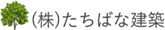 株式会社たちばな建築
